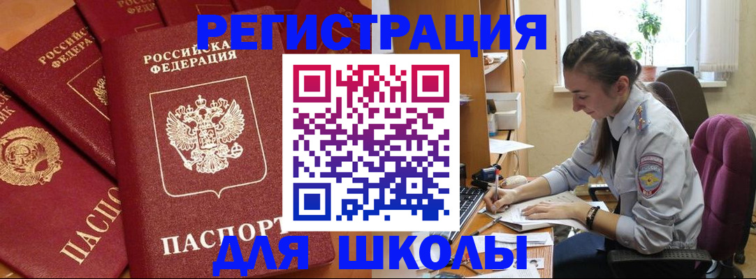 временная регистрация для школы в Можайске